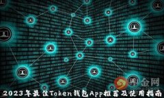 2023年最佳Token钱包App推荐