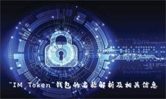 “IM Token”钱包的名称解析