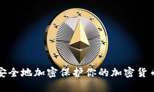 如何安全地加密保护你的加密货币资产