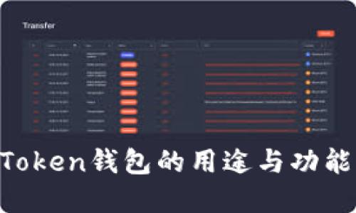IM Token钱包的用途与功能详解
