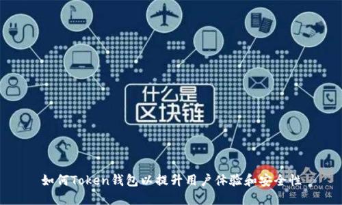 如何Token钱包以提升用户体验和安全性