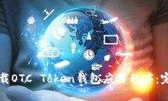 如何下载OTC Token钱包应用