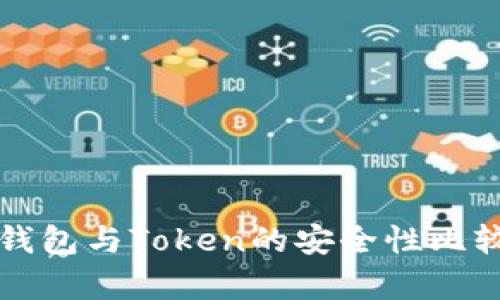 火币钱包与Token的安全性比较分析