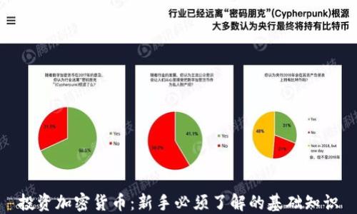 
投资加密货币：新手必须了解的基础知识