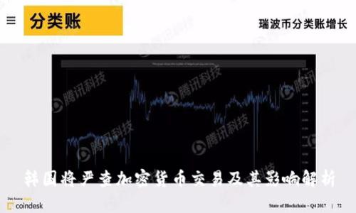 韩国将严查加密货币交易及其影响解析
