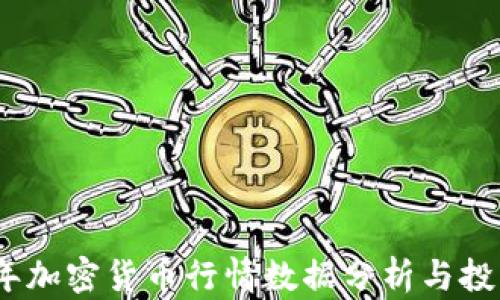 
2023年加密货币行情数据分析与投资策略
