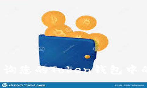 如何查询您的Token钱包中的币种？