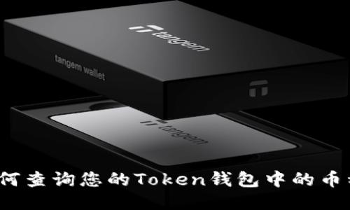 如何查询您的Token钱包中的币种？