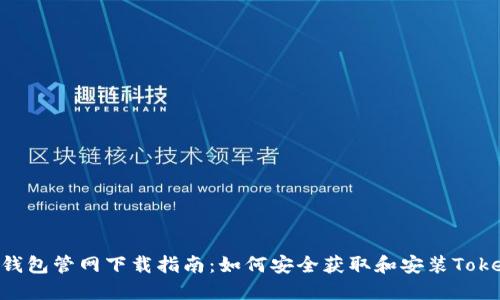 Token钱包管网下载指南：如何安全获取和安装Token钱包