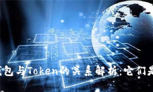 区块链钱包与Token的关系解析：它们是否相同？