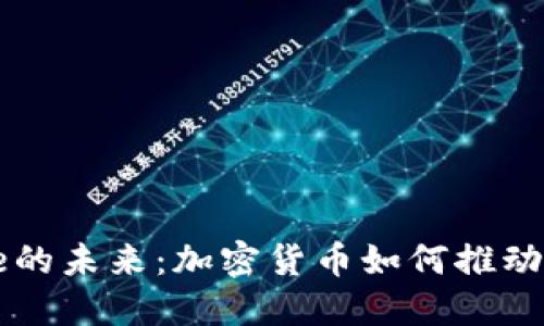 探索Metaverse的未来：加密货币如何推动虚拟世界的繁荣