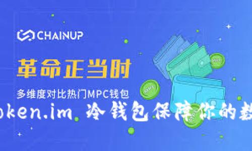 如何使用 Token.im 冷钱包保障你的数字资产安全