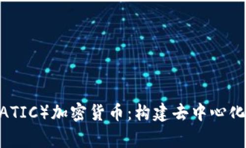 了解Polygon（MATIC）加密货币：构建去中心化生态系统的未来