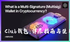 Token Club钱包：详尽指南与