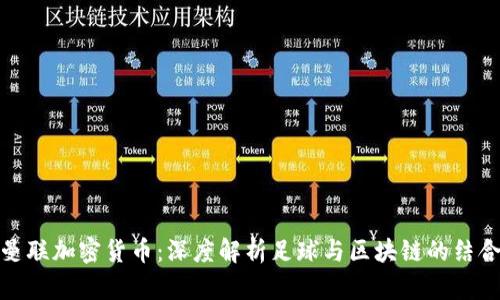 曼联加密货币：深度解析足球与区块链的结合
