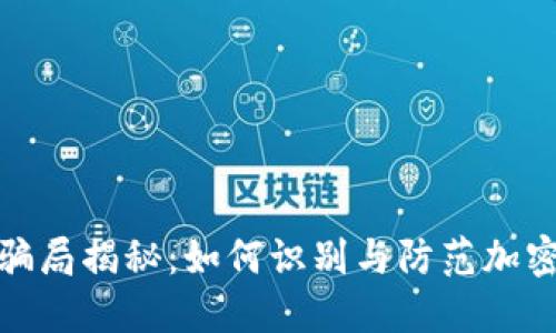 加密货币骗局揭秘：如何识别与防范加密货币诈骗