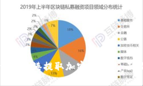 如何在香港提取加密货币：全面指南