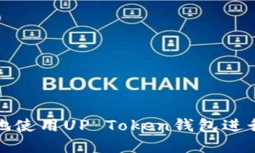 如何安全高效地使用UP Token钱包进行数字资产管理