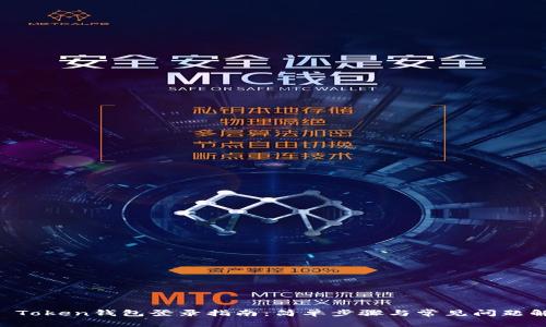 IM Token钱包登录指南：简单步骤与常见问题解答