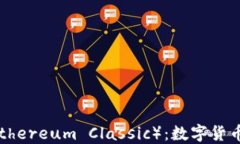 以太坊经典（Ethereum Clas