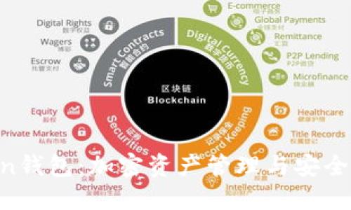 OC Token钱包：加密资产管理与安全防护指南