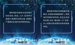 如何下载和使用Token Pock