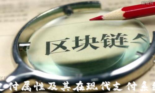 
加密货币支付属性及其在现代支付系统中的应用