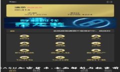 KCASH加密货币：全面解析与