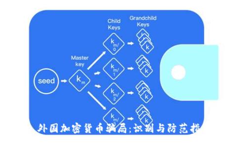外国加密货币骗局：识别与防范指南