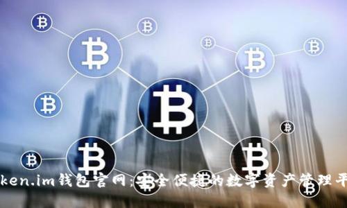 Token.im钱包官网：安全便捷的数字资产管理平台