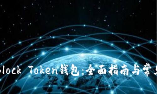 如何使用Block Token钱包：全面指南与常见问题解答