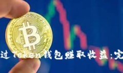 如何通过Token钱包赚取收益
