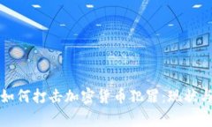 德国警察如何打击加密货