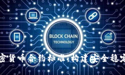深入了解加密货币合约标准：构建安全稳定交易的基础