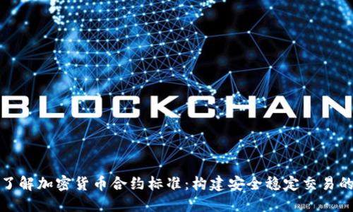 深入了解加密货币合约标准:构建安全稳定交易的基础