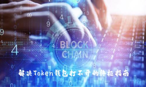 解决Token钱包打不开的终极指南