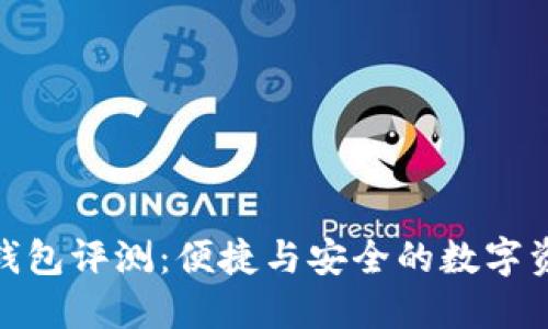  IM Token钱包评测：便捷与安全的数字资产管理工具
