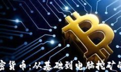 深入研究加密货币：从基