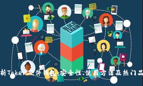 全面解析Token硬件钱包：安全性、使用方法及热门品牌对比