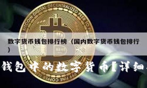 如何提现Token钱包中的数字货币？详细指南与操作流程