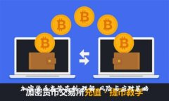 加密货币监管套利：理解