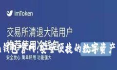 V-token钱包官网：安全便捷