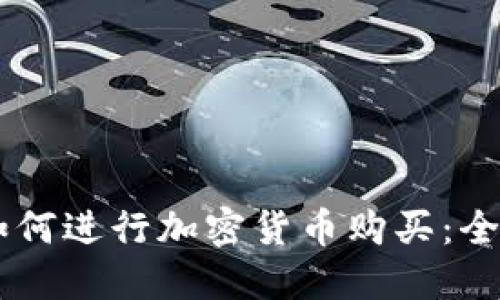 台湾如何进行加密货币购买：全面指南
