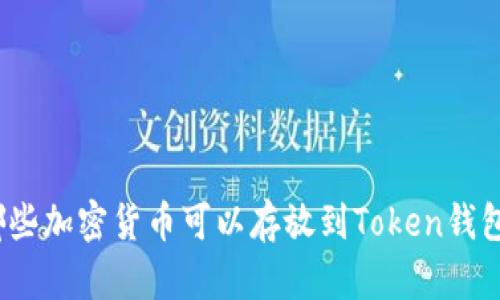 哪些加密货币可以存放到Token钱包？