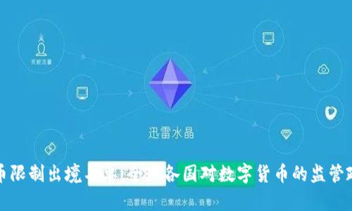 加密货币限制出境名单：全球各国对数字货币的监管政策解析