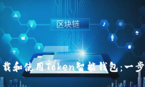 如何下载和使用Token智能钱包：一步步指南
