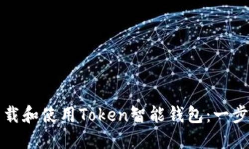 如何下载和使用Token智能钱包：一步步指南