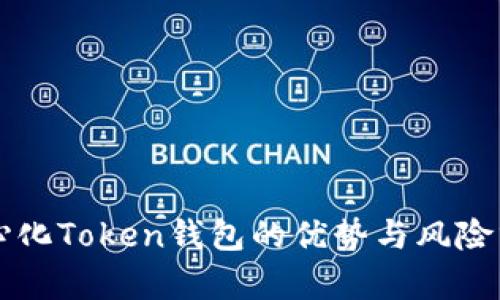 中心化Token钱包的优势与风险分析