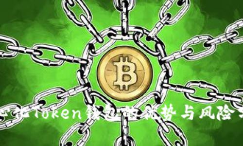 中心化Token钱包的优势与风险分析