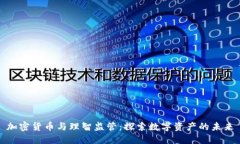 加密货币与理智监管：探